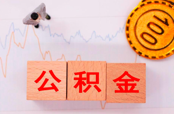 公积金代取-公积金代办切记一点找正规的代办机构平台办理少走弯路